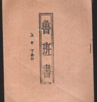 魯班書[土木建築奇書]