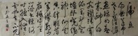 王瑛書法