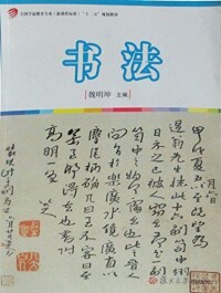 書法[魏明坤主編書籍]