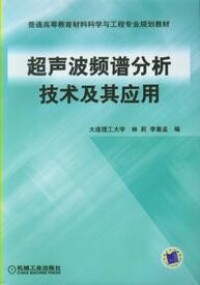 超聲波頻譜分析技術及其應用