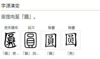 圓[漢語漢字]
