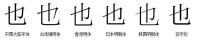 也[漢字]