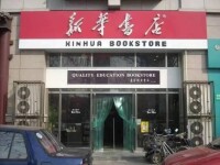 湖南新華書店集團