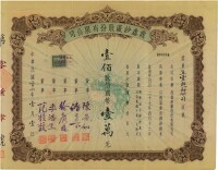 榮豐紗廠股票 (1947年)