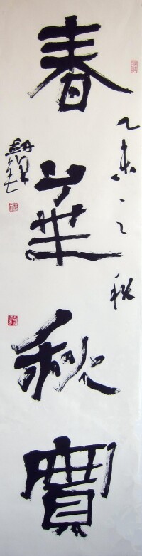 楊劍鋒隸書“春華秋實”