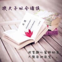 范朋飛《挾天子以令諸侯》