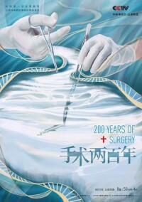 手術兩百年