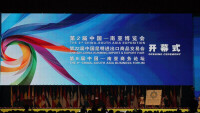 中國－南亞博覽會