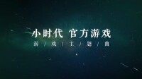 我們都一樣[陳學冬為《小時代官方遊戲》演唱的主題曲]