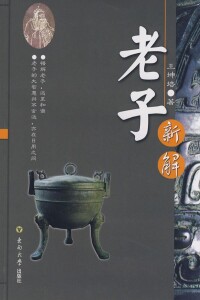 老子新解[東南大學出版社編輯出版圖書]