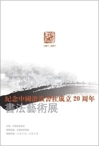 紀念中國滄浪書社成立20周年書法藝術展