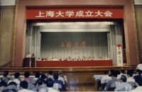 新上海大學成立大會