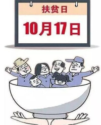 國際消除貧困日