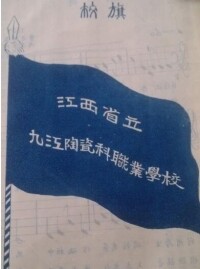 江西省立九江陶瓷科職業學院校旗