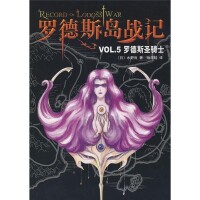 羅德斯島戰記VOL.5羅德斯聖騎士