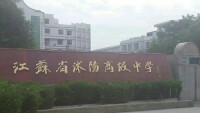 江蘇省沭陽高級中學
