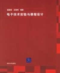 電子技術實驗與課程設計[清華大學出版社出版出版圖書]