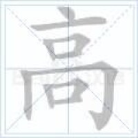 高[漢語漢字]