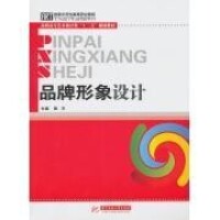 品牌形象設計[2011年華中科技大學出版社出版圖書]