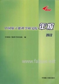 中國原子能科學研究院年報（中英文版）