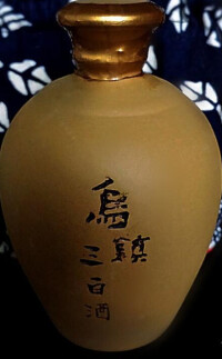 三白酒