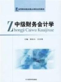 中級財務會計學[立信會計出版社出版書籍]