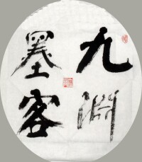 張振偉[畫家（筆名易仆）]