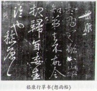 嵇康行草書《想雨帖》