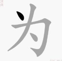 “為”的書寫演示