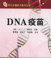 DNA疫苗[化學工業出版社出版書籍]