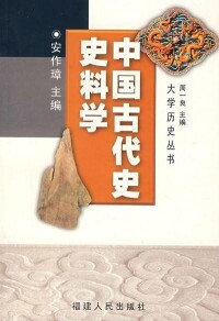 中國古代史史料學