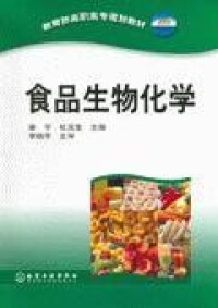 食品生物化學[中國輕工業出版社2009年出版圖書]