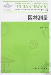 園林測量[李壽冰著圖書]