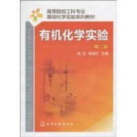 有機化學實驗[化學工業出版社出版書籍（第2版）]