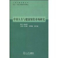 中國人壽與健康保險市場研究