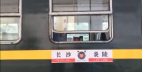 醴茶鐵路