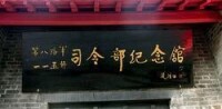 山東省政府暨八路軍115師司令部舊址