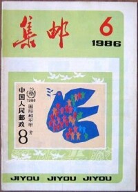 《集郵》1986年6月刊