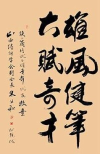 山西詩詞學會副會長朱生和先生題詞