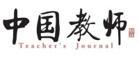 中國教師[教育期刊]