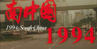 南中國1994