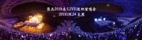 張傑“未·LIVE”巡迴演唱會