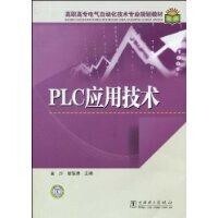 PLC應用技術[PLC應用相關書籍]