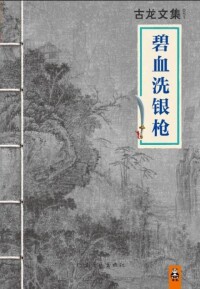 碧血洗銀槍[古龍1976年武俠作品]