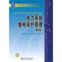 電力系統繼電保護原理