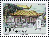 炎帝陵[中國1998年發行郵票]