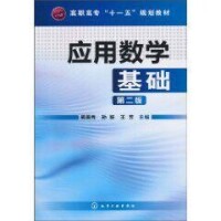 應用數學基礎[化學工業出版社2010年版圖書]