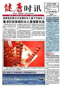 經濟瞭望周刊健康時訊專刊縮略圖