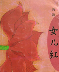 《女兒紅》[同名書籍]