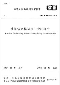 建築信息模型施工應用標準